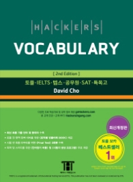해커스 VOCABULARY (2015) 최신개정판
